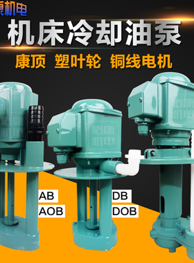包邮上海康顶机床冷却泵单/三相电泵DB-12 40W AB-25 90W水泵油泵
