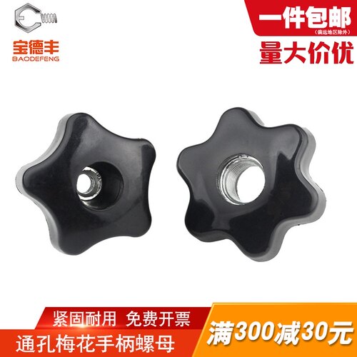 通孔手拧螺母五角星形把手梅花手柄螺丝胶木手轮M6M8M10M12M14M16