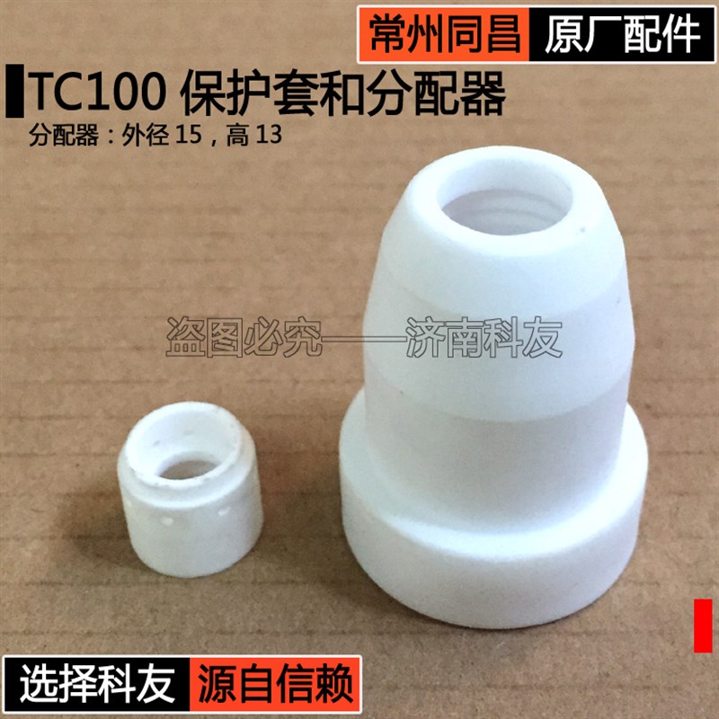 常州同昌原厂配件 同昌80 TC100保护套瓷嘴瓷套分配器分流器气筛