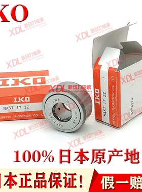 原装正品日本进口IKO滚针轴承NAST6 8 10 12 15 17 20 25 30 35ZZ
