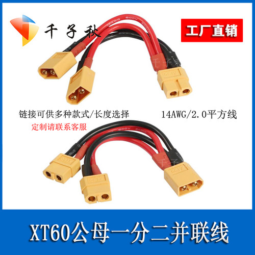 XT60公母一分二并联电源线14Awg硅胶航模锂电池并联电子调速器机