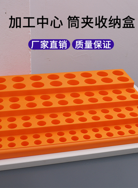 cnc加工中心ER25筒夹收纳盒ER16-ER32夹头钻头刀具置放存储车柜架