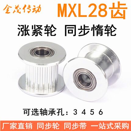 MXL28齿涨紧轮/惰轮 轴承位同步带轮 齿宽7/11 轴承孔3/4/5/6