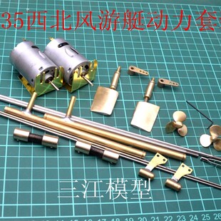 三江模型1:35 西北风游艇 遥控仿真船模型用 手工船模配件动力装