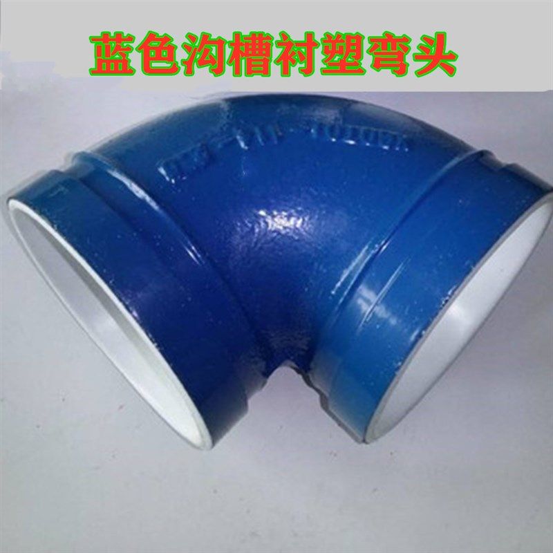 蓝色给水钢塑弯头衬塑蓝色卡箍弯头蓝色钢塑沟槽弯头