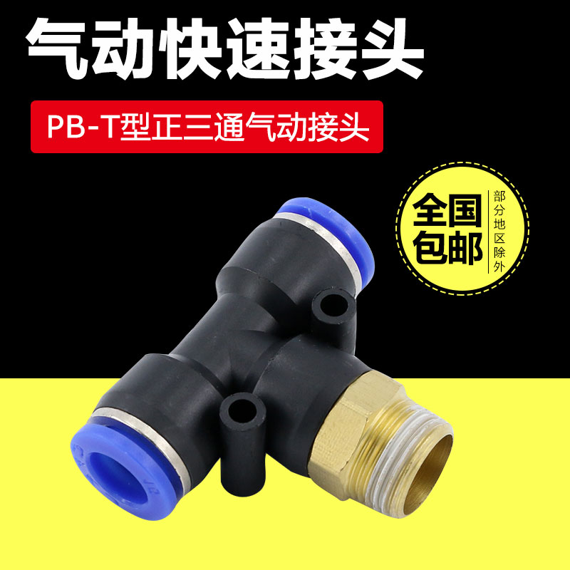 气动接头T型螺纹三通快速快插气管气缸电磁阀PB6-01/8-02/10-03