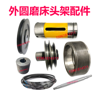 M1332B头架皮带轮偏心套 轴 防震橡皮主轴螺丝密封圈罩壳磨床配件