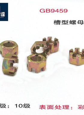 GB9459六角槽型螺母M12*1.25彩锌10级M16*1.5