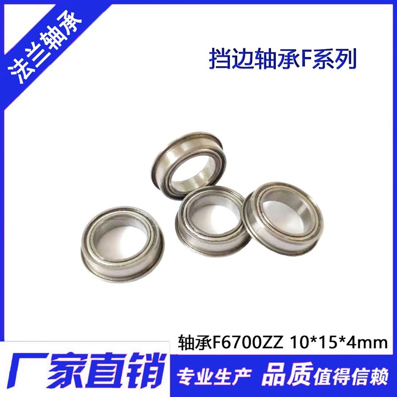 【现货】挡边 法兰轴承 F6700ZZ F63700ZZ 10*15*4 mm 内径10外15