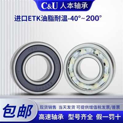 C&U人本轴承高速6200高温6201 6202 6203 6204 6205 6206 RS ETK