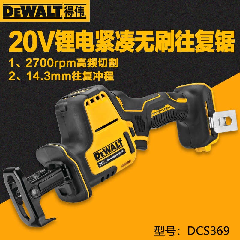 得伟紧凑无刷充电式往复锯DCS369锂电马刀锯金属木材切割机正品
