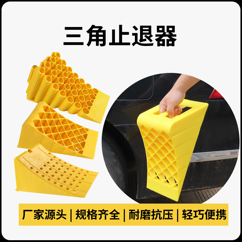 三角木汽车塑料止退器大小货车轮胎便捷式停车楔挡车止滑器倒车器
