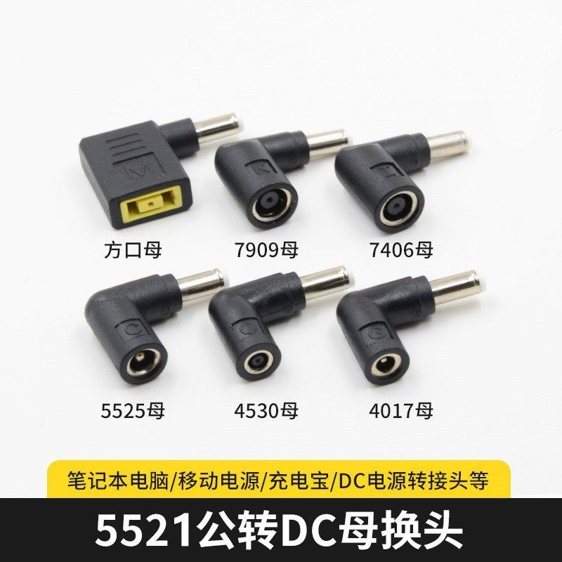 联想笔本记方口DC7906/7406/4530/4017母转DC5.5*2.1公电源转接头