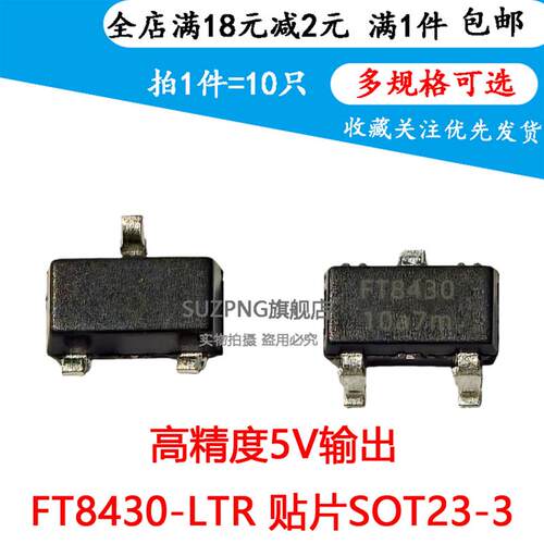 全新原装FT8430-LTR 贴片SOT23-3 高精度5V输出非隔离降压恒压IC