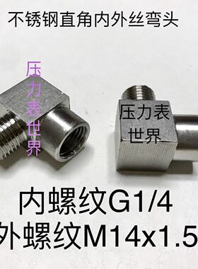 不锈钢内外丝直角弯头 G1/4-M14x1.5 内螺纹G1/4 外螺纹M14x1.5