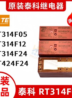 TE全新原装泰科 RT314F05 RT314F24 RTE24F12 RT424F24 继电器9脚
