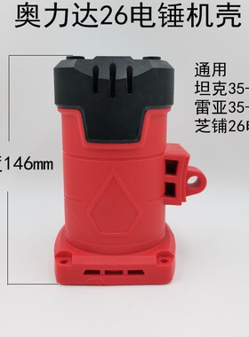 26电锤机壳奥力达款 芝浦28A电锤定子壳 坦克35-2电机壳通用配件