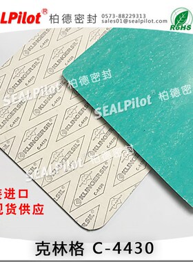 克林格4430无石棉板密封垫片垫圈高温石棉垫KLINGER耐高压垫片