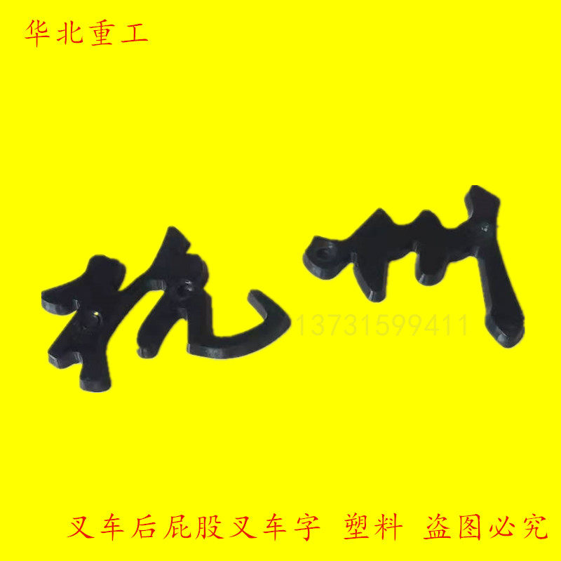 叉车字标 杭州字样贴 杭州后屁股塑料字可订做叉车车标