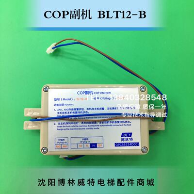 博林特对讲COP副机BLT12-B/博林特轿厢对讲机GPCS5334/COP副机