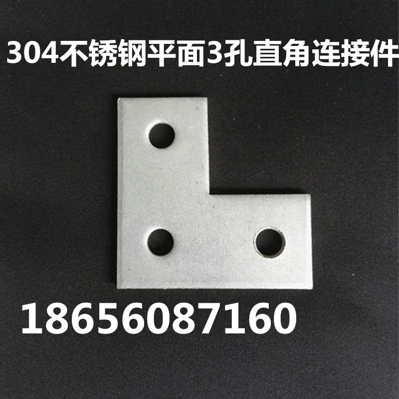 304不锈钢C型钢平面3孔直角L型连接件T型4孔连接片支架不锈钢配件