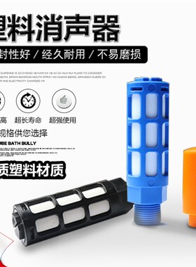塑料消声器PSL多色1/2/3/4/6分1寸电磁阀消声器气动消声器