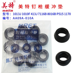 美特1013J气动码钉枪配件 美特1013J缓冲垫  1010F P515 缓冲垫