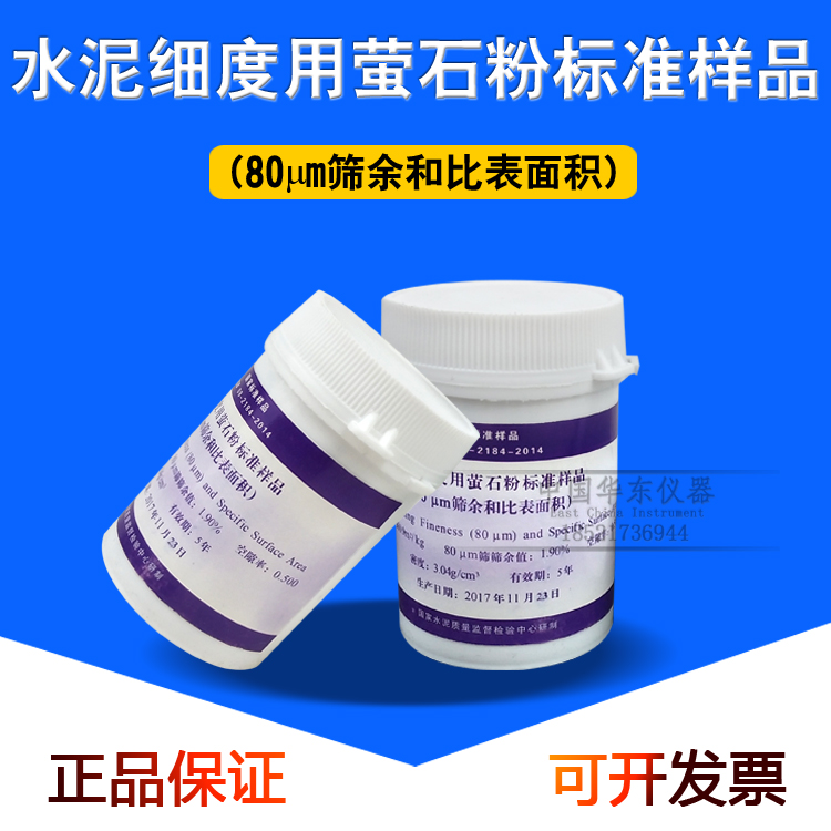 水泥细度用萤石灰标准样品 (和比表面积)0.080mm标准粉 200g