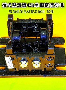 4ZQ20A单相整流桥堆发电机整流桥组桥式整流器整流组1000v晶力