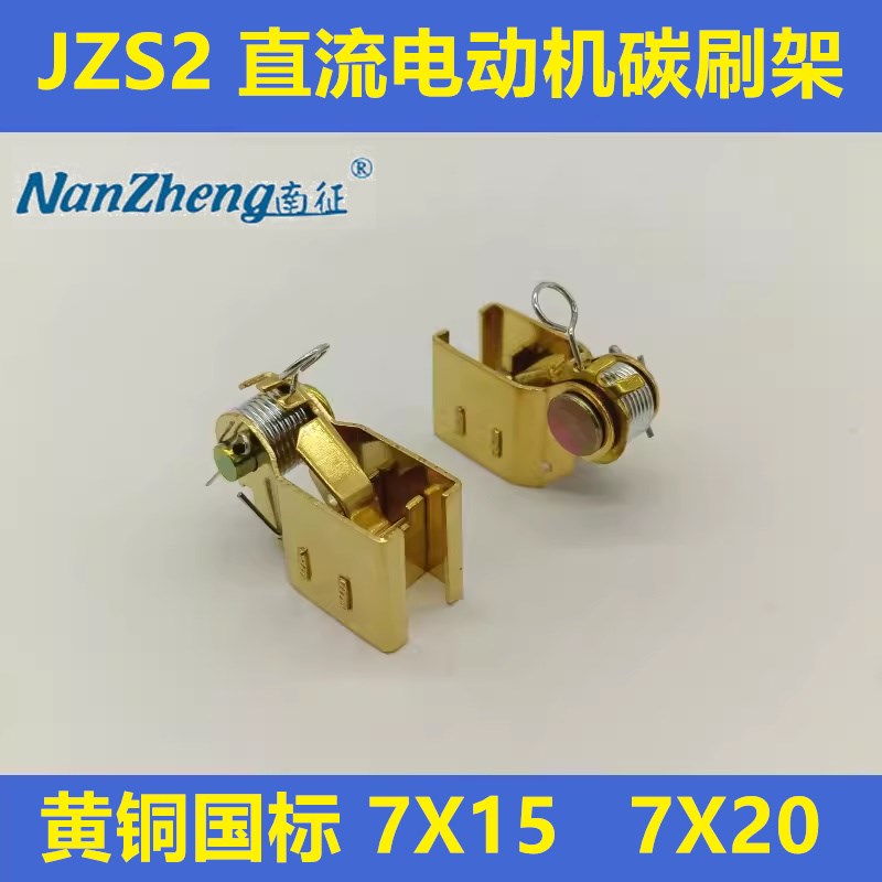 JZS2直流电动机碳刷架D376N国标高碳 7*15*30碳刷刷架7X20X30刷盒