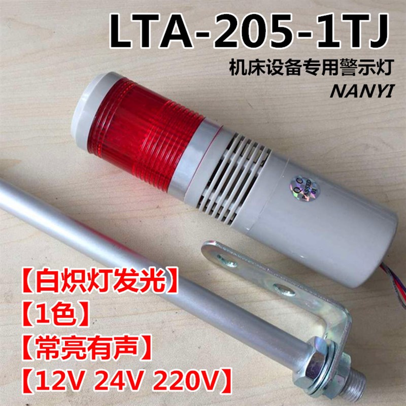 单层单色报警器机床信号指示灯24vLTA-205-1TJ常亮蜂鸣带叫220v