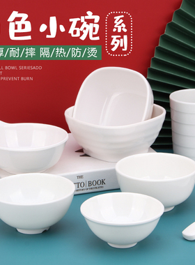 密胺小碗商用白色仿瓷碗塑料碗快餐碗米饭碗汤碗火锅调料碗防摔碗