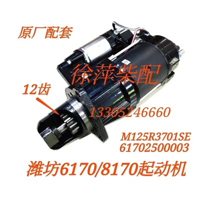 潍坊6170起动机电马达潍坊8170马达M125R3701SE/61702500003