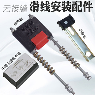 包邮无接缝滑触线3极拉紧器无缝滑线配件中间电源供电器
