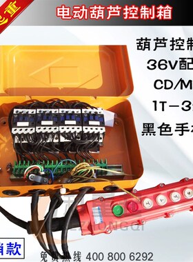 电动葫芦控制箱CD/MD电动葫芦电控箱低压36V配车电器箱