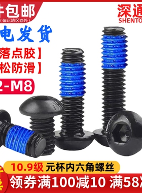 10.9级圆头内六角点胶螺丝元杯防松涂胶螺钉螺栓M2M2.5M3M4M5M6M8