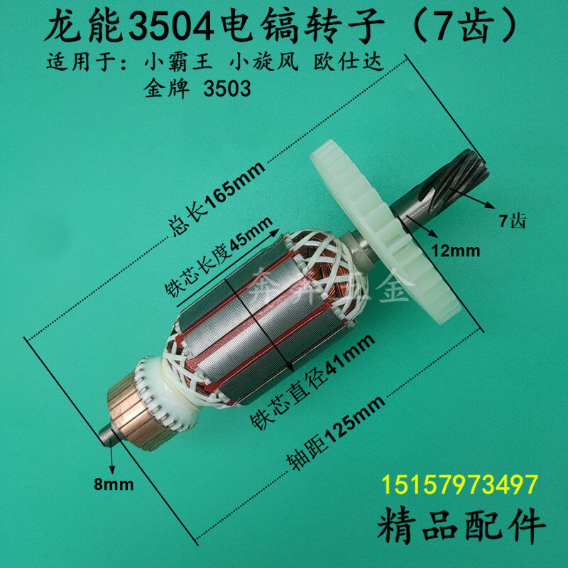 龙能3504电镐转子小旋风3503电镐转子金牌小霸王3504电镐转子配件