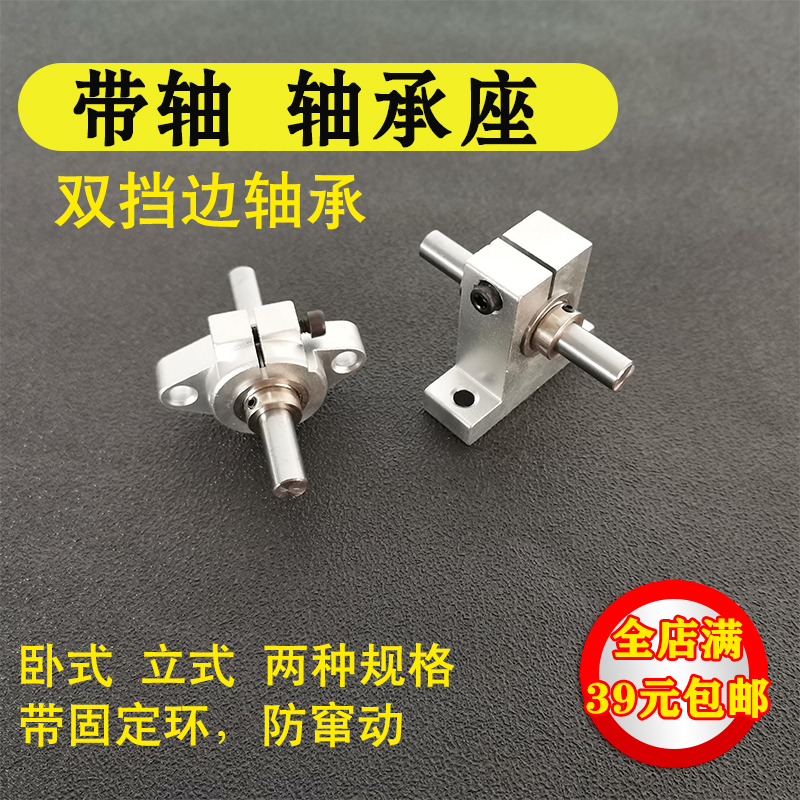 轴承座光轴固定座立式卧式座传动带轴支架轴座DIY微型台锯钻模型