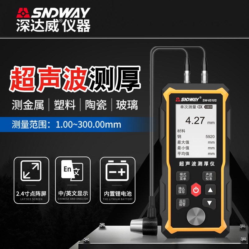 深达威高精度超声波测厚仪SW6510S数显金属钢板钢板管厚度检测仪