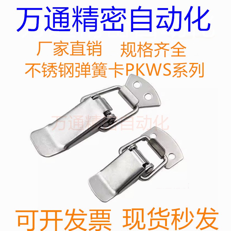 不锈钢弹簧卡 替代 PKWS1 PKWS2 PKWS3 PKWS4 搭扣