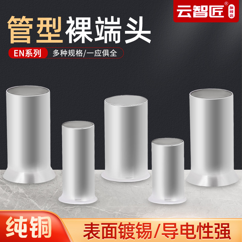 EN管型裸端头 EN0508/1508/2508冷压接线端子紫铜镀锡铜管铜鼻子