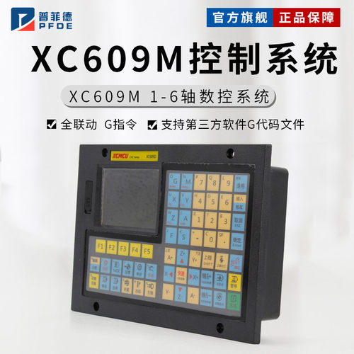 XC609M单1轴2轴3轴4轴5轴6轴联动数控系统 各种机床应用 超级功能