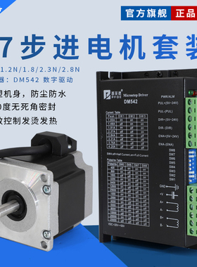 57步进电机DM542驱动器套装1.2/1.8/2.3/2.8NM开环高速大扭矩包邮