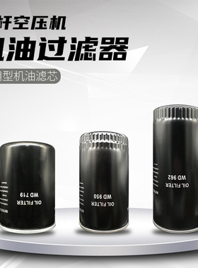 油滤空压机油滤器W719W940W962螺杆机油滤芯三滤保养配件油过滤器