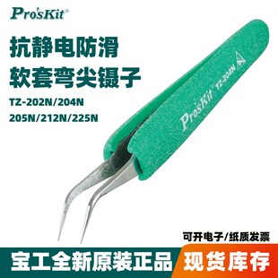 212N 205N 225N 202N精密电子204N 台湾宝工防静电防滑特尖镊子TZ