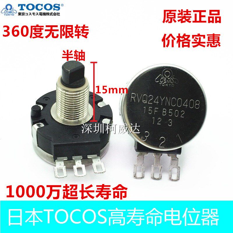 原装日本TOCOS高寿命电位器RVQ24YNC0408 15F B502 360度无极旋转