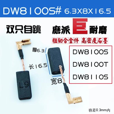 DW角磨机8100S/8100T/8110S 黄色德伟碳刷进口料碳厂原厂自跳耐磨