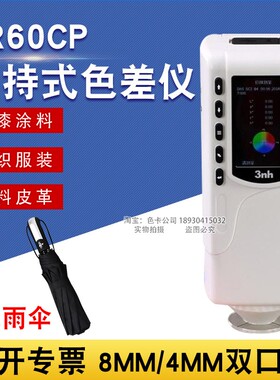 3nh色差仪NR60CP油漆涂料纺织塑料颜色配色颜色对比色差检测计
