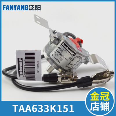 TAA633K151 H121 TAA633H151 西子奥的斯电梯主机编码器 DAA633W1