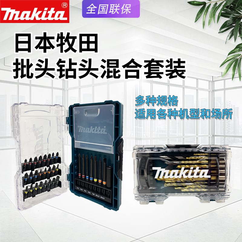 makita牧田批头套装32件套手电钻螺丝刀家用钻头电动起子六角套筒